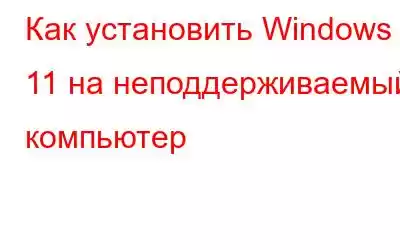 Как установить Windows 11 на неподдерживаемый компьютер