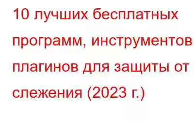 10 лучших бесплатных программ, инструментов и плагинов для защиты от слежения (2023 г.)