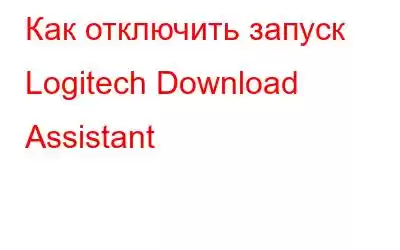 Как отключить запуск Logitech Download Assistant