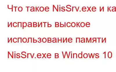 Что такое NisSrv.exe и как исправить высокое использование памяти NisSrv.exe в Windows 10