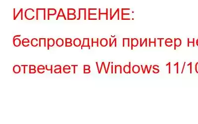 ИСПРАВЛЕНИЕ: беспроводной принтер не отвечает в Windows 11/10