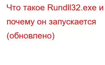 Что такое Rundll32.exe и почему он запускается (обновлено)