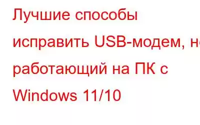 Лучшие способы исправить USB-модем, не работающий на ПК с Windows 11/10