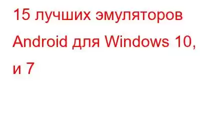 15 лучших эмуляторов Android для Windows 10, 8 и 7