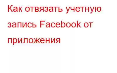 Как отвязать учетную запись Facebook от приложения