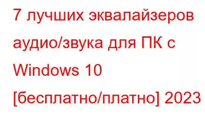 7 лучших эквалайзеров аудио/звука для ПК с Windows 10 [бесплатно/платно] 2023 г.