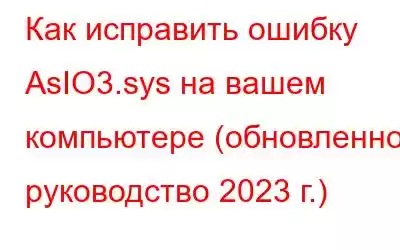 Как исправить ошибку AsIO3.sys на вашем компьютере (обновленное руководство 2023 г.)