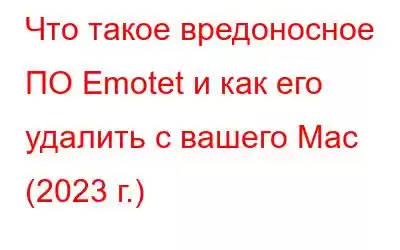 Что такое вредоносное ПО Emotet и как его удалить с вашего Mac (2023 г.)