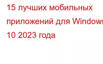 15 лучших мобильных приложений для Windows 10 2023 года