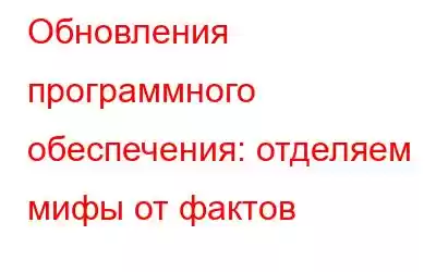 Обновления программного обеспечения: отделяем мифы от фактов