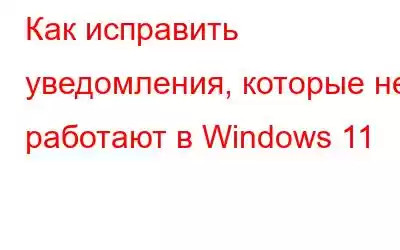 Как исправить уведомления, которые не работают в Windows 11