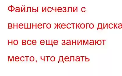 Файлы исчезли с внешнего жесткого диска, но все еще занимают место, что делать