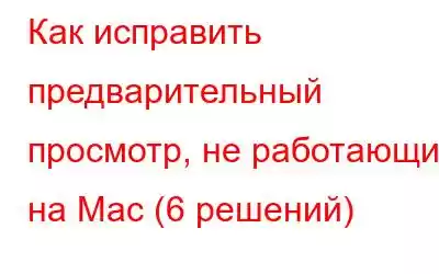 Как исправить предварительный просмотр, не работающий на Mac (6 решений)