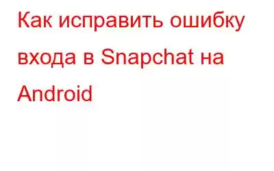 Как исправить ошибку входа в Snapchat на Android