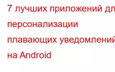 7 лучших приложений для персонализации плавающих уведомлений на Android