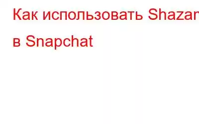 Как использовать Shazam в Snapchat