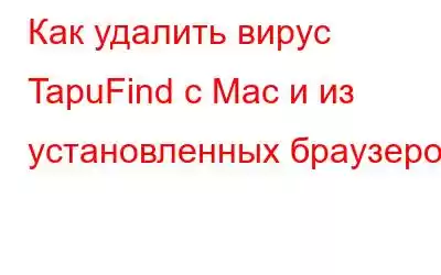 Как удалить вирус TapuFind с Mac и из установленных браузеров