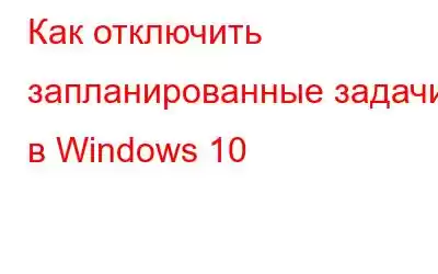 Как отключить запланированные задачи в Windows 10