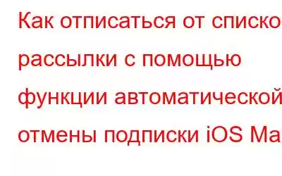 Как отписаться от списков рассылки с помощью функции автоматической отмены подписки iOS Mail