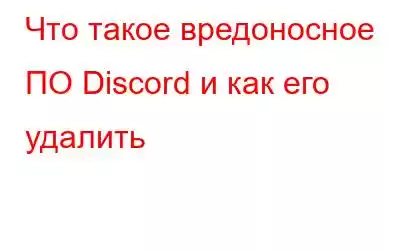 Что такое вредоносное ПО Discord и как его удалить