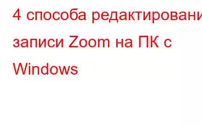 4 способа редактирования записи Zoom на ПК с Windows