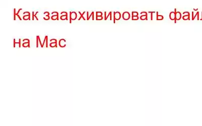 Как заархивировать файл на Mac