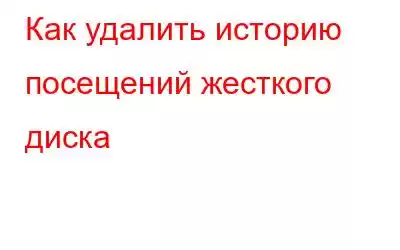 Как удалить историю посещений жесткого диска