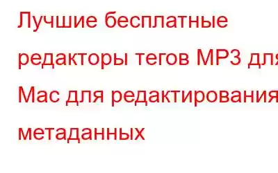 Лучшие бесплатные редакторы тегов MP3 для Mac для редактирования метаданных