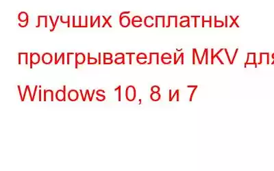 9 лучших бесплатных проигрывателей MKV для Windows 10, 8 и 7