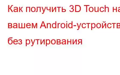 Как получить 3D Touch на вашем Android-устройстве без рутирования