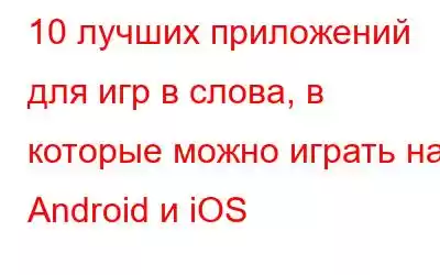 10 лучших приложений для игр в слова, в которые можно играть на Android и iOS