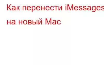 Как перенести iMessages на новый Mac