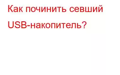 Как починить севший USB-накопитель?