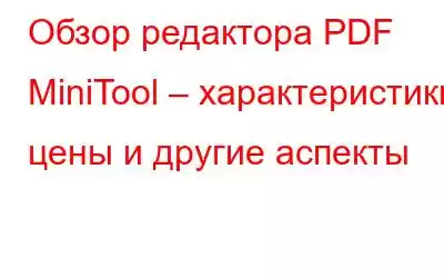 Обзор редактора PDF MiniTool – характеристики, цены и другие аспекты