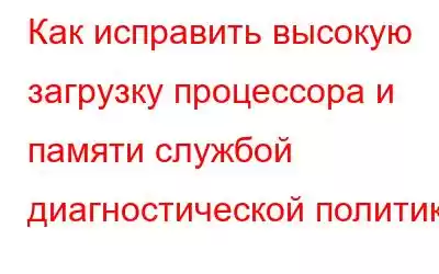 Как исправить высокую загрузку процессора и памяти службой диагностической политики