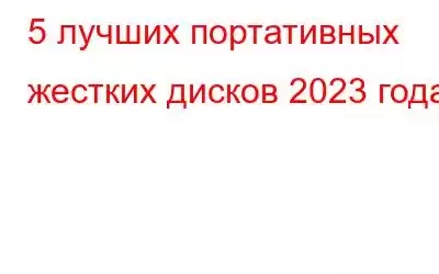 5 лучших портативных жестких дисков 2023 года