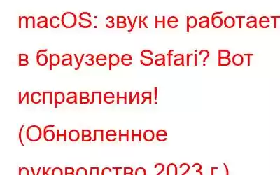 macOS: звук не работает в браузере Safari? Вот исправления! (Обновленное руководство 2023 г.)