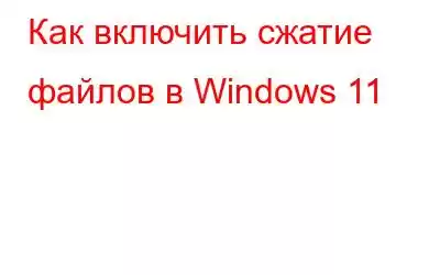 Как включить сжатие файлов в Windows 11