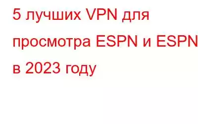 5 лучших VPN для просмотра ESPN и ESPN+ в 2023 году