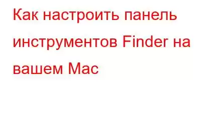 Как настроить панель инструментов Finder на вашем Mac