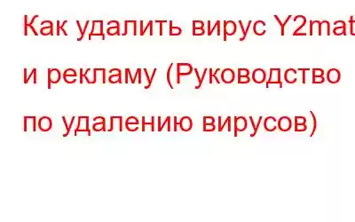 Как удалить вирус Y2mate и рекламу (Руководство по удалению вирусов)