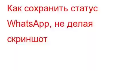 Как сохранить статус WhatsApp, не делая скриншот