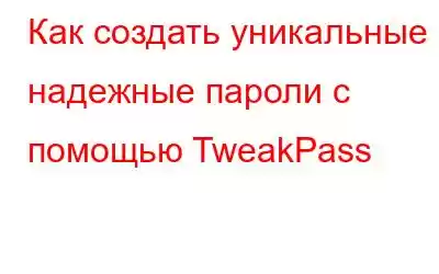 Как создать уникальные и надежные пароли с помощью TweakPass