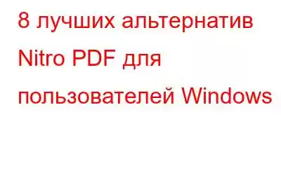 8 лучших альтернатив Nitro PDF для пользователей Windows