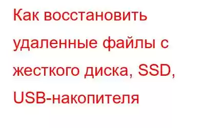 Как восстановить удаленные файлы с жесткого диска, SSD, USB-накопителя