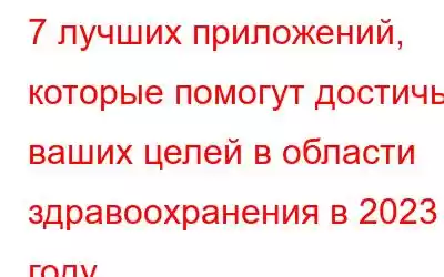 7 лучших приложений, которые помогут достичь ваших целей в области здравоохранения в 2023 году