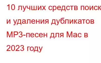 10 лучших средств поиска и удаления дубликатов MP3-песен для Mac в 2023 году