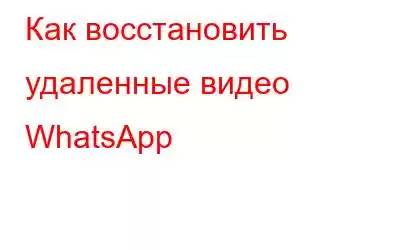 Как восстановить удаленные видео WhatsApp