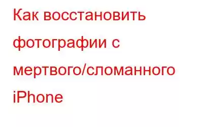 Как восстановить фотографии с мертвого/сломанного iPhone