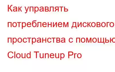 Как управлять потреблением дискового пространства с помощью Cloud Tuneup Pro